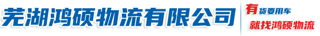 蕪湖鴻碩物流有限公司 蕪湖物流公司 貨物運輸 整車運輸 大件運輸 蕪湖物流 零擔承運 蕪湖物流 蕪湖配貨站 - HongShuo56.CoM